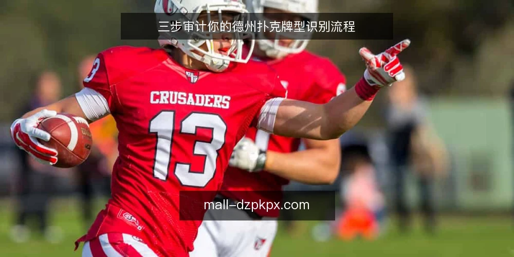 三步审计你的德州扑克牌型识别流程 — 为何现在要审计牌型识别 配图