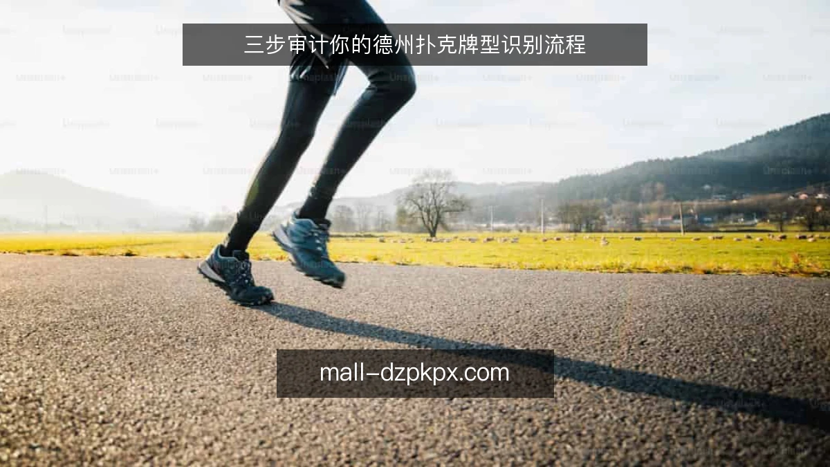 三步审计你的德州扑克牌型识别流程