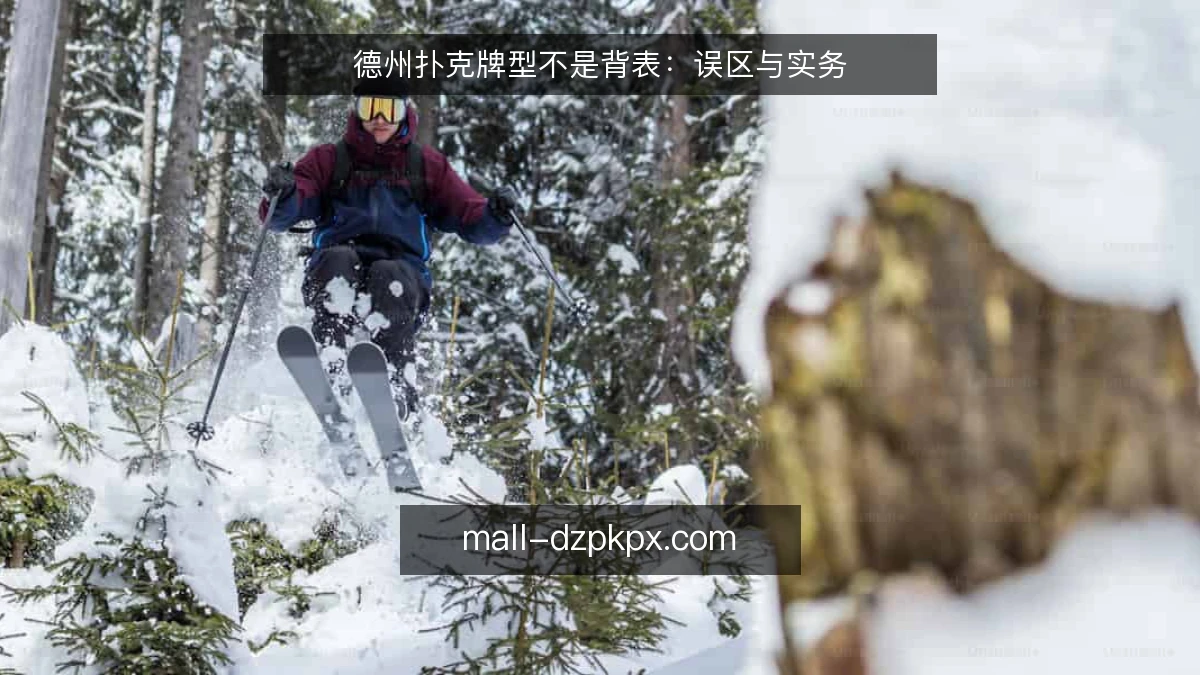 德州扑克牌型不是背表：误区与实务