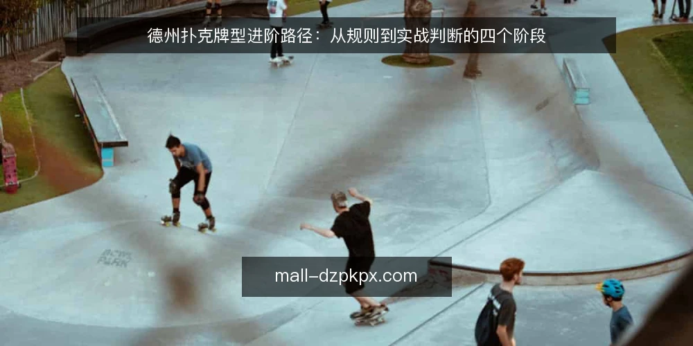 德州扑克牌型进阶路径:从规则到实战判断的四个阶段 — 起点:先厘清牌型的基本盘 配图