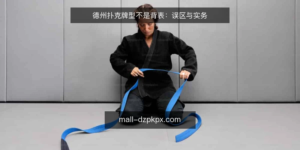德州扑克牌型不是背表：误区与实务 — 误区一：牌型大小顺序必须死记硬背 配图