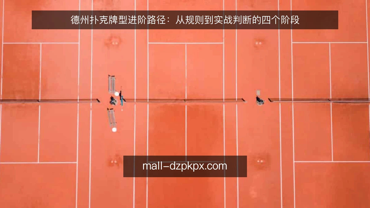 德州扑克牌型进阶路径:从规则到实战判断的四个阶段