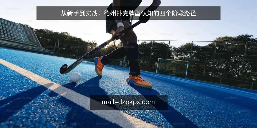 从新手到实战:德州扑克牌型认知的四个阶段路径 — 初识牌型:从记忆表到直觉反应 配图