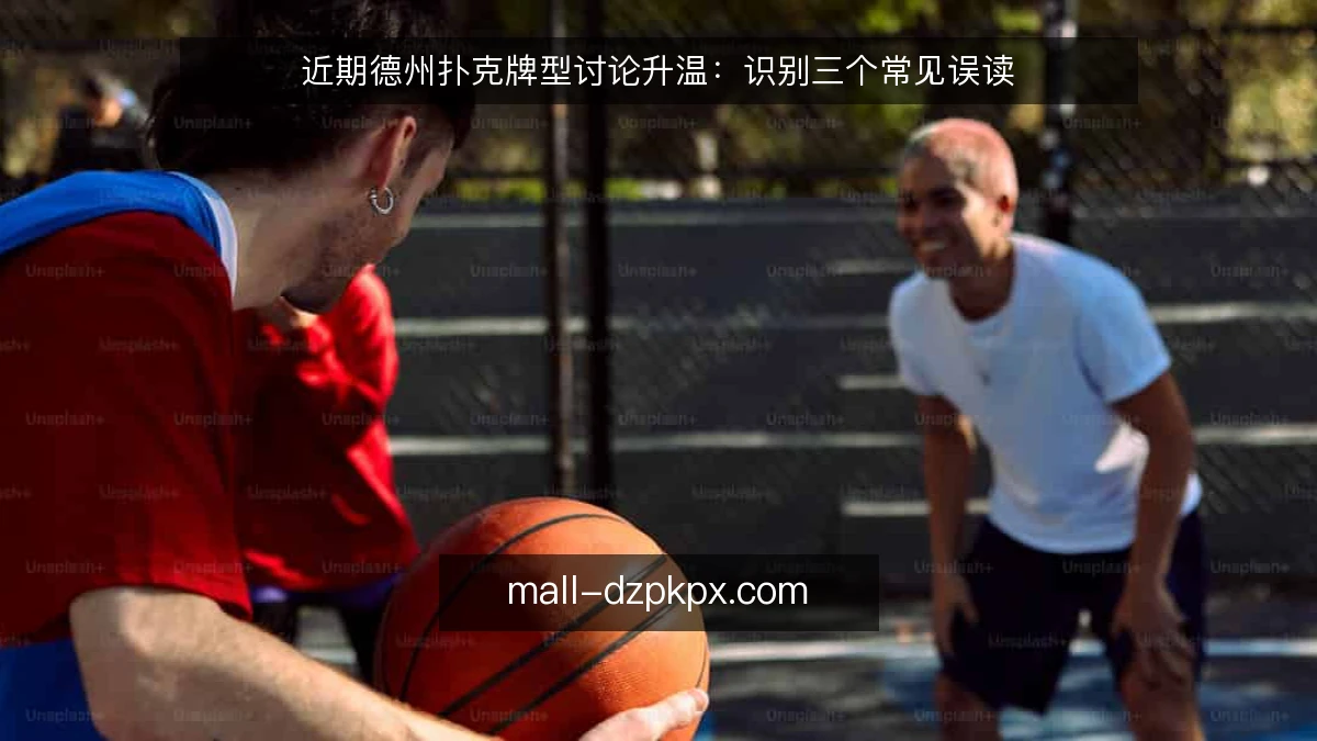 近期德州扑克牌型讨论升温:识别三个常见误读