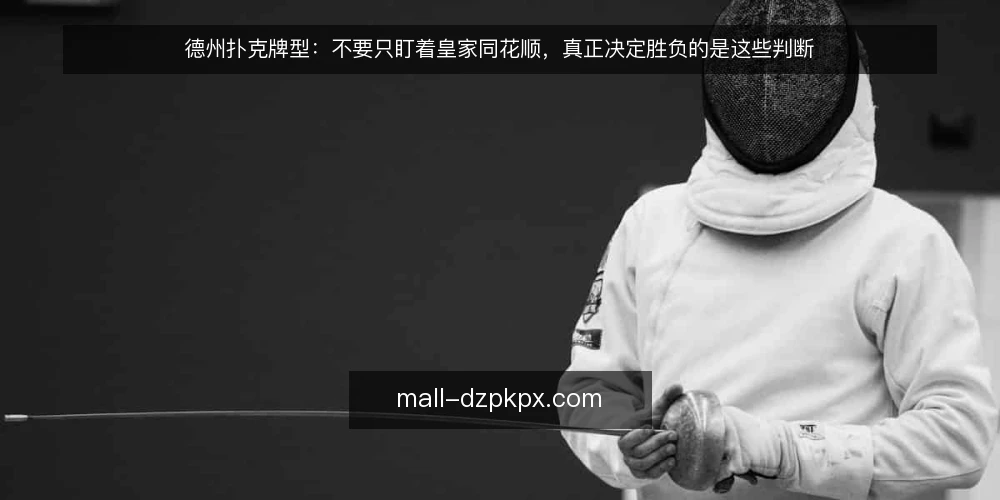 德州扑克牌型:不要只盯着皇家同花顺,真正决定胜负的是这些判断 — 设定场景:一局常规桌的关键牌面 配图