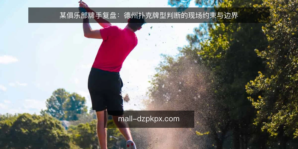 某俱乐部牌手复盘：德州扑克牌型判断的现场约束与边界 — 现场信号：哪些牌面特征值得盯 配图