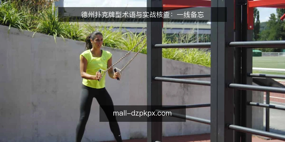 德州扑克牌型术语与实战核查:一线备忘 — 信号观察:牌型术语在实战中的指示作用 配图