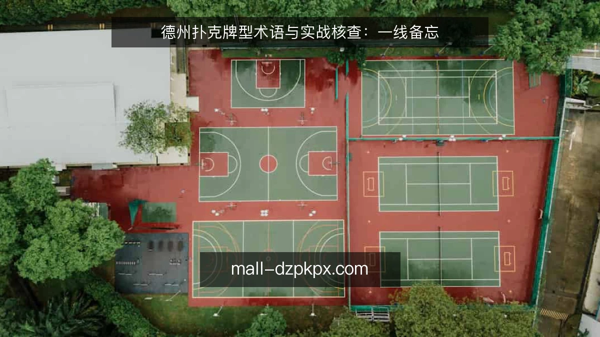 德州扑克牌型术语与实战核查:一线备忘