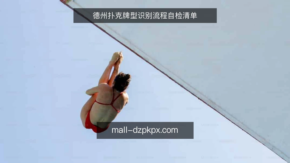 德州扑克牌型识别流程自检清单