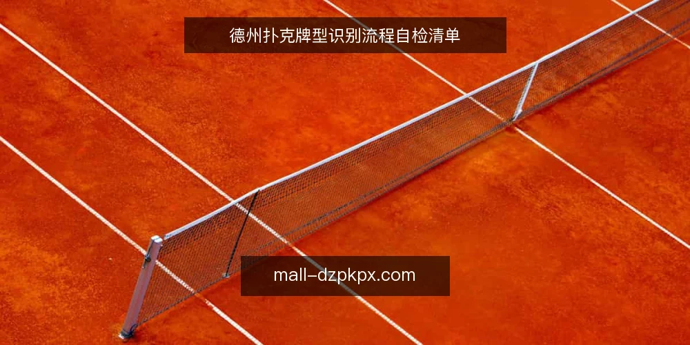 德州扑克牌型识别流程自检清单 — 现场信号与牌型判断的盲区 配图