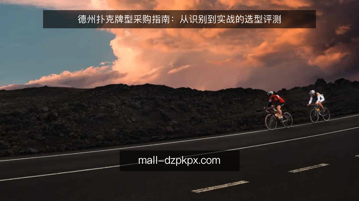 德州扑克牌型采购指南:从识别到实战的选型评测