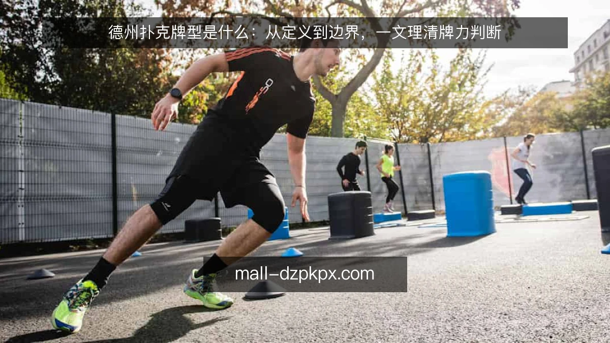 德州扑克牌型是什么：从定义到边界，一文理清牌力判断