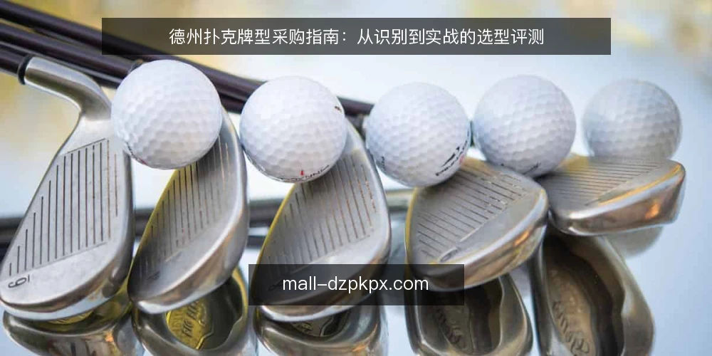 德州扑克牌型采购指南:从识别到实战的选型评测 — 明确需求:你真正需要什么样的牌型识别能力 配图