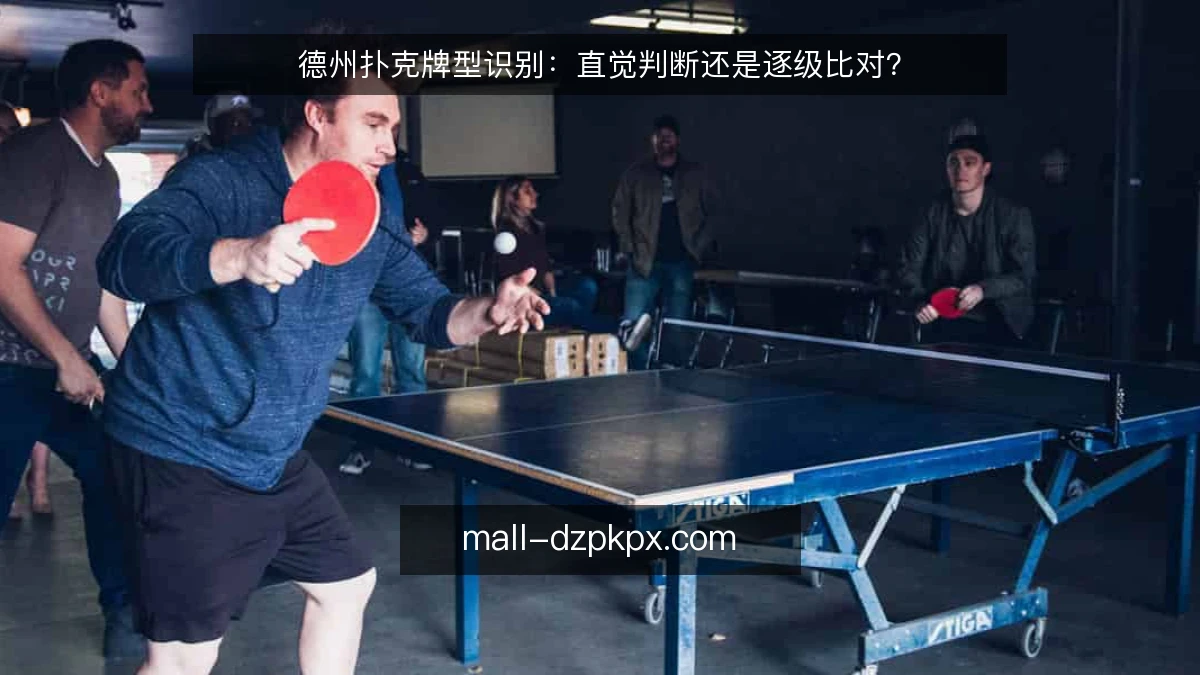 德州扑克牌型识别：直觉判断还是逐级比对？