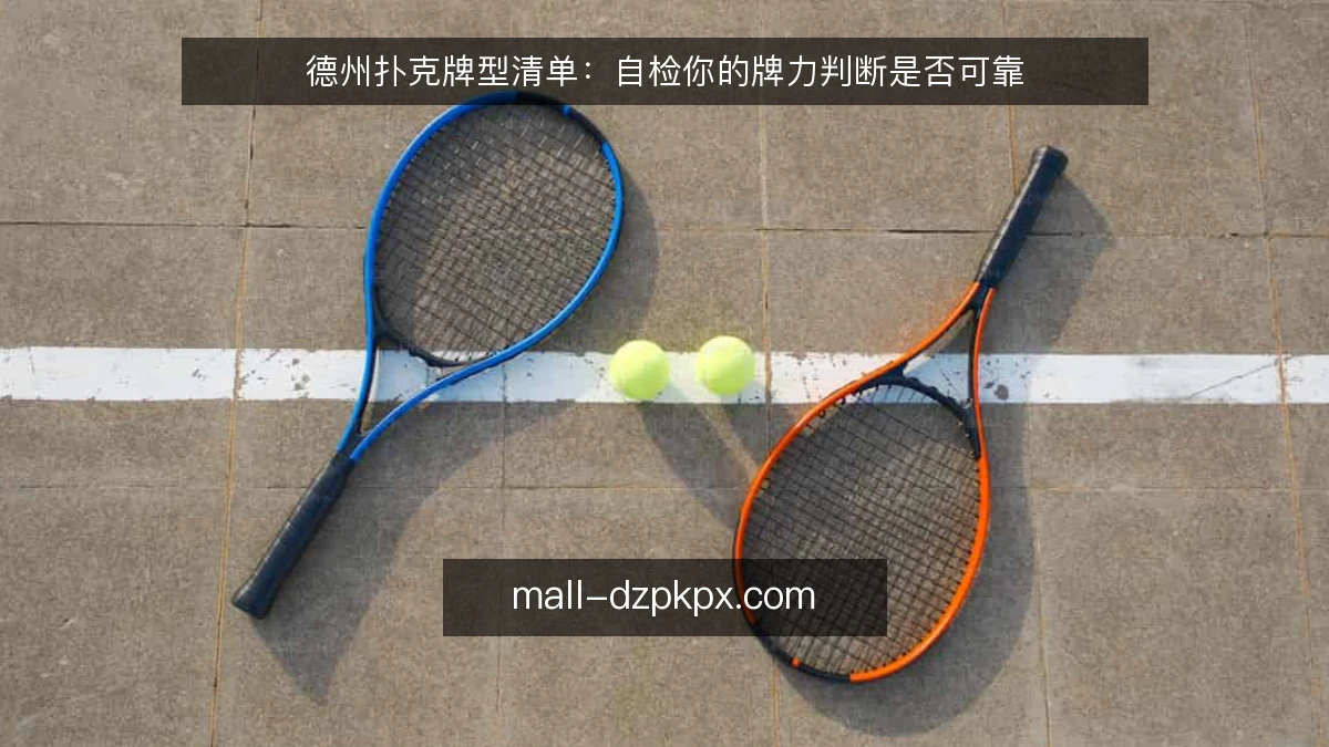 德州扑克牌型清单：自检你的牌力判断是否可靠