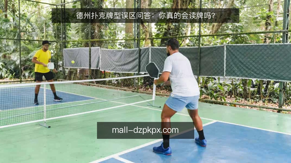 德州扑克牌型误区问答：你真的会读牌吗？