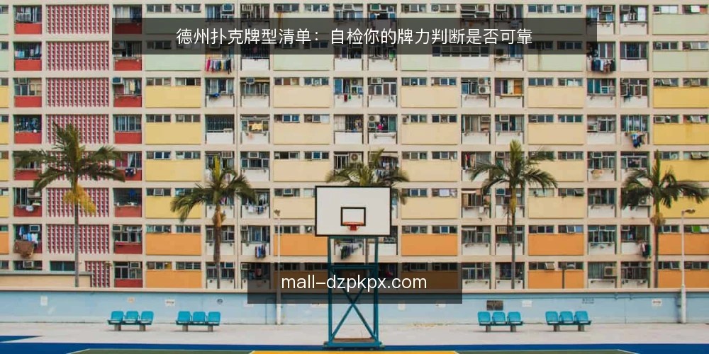 德州扑克牌型清单：自检你的牌力判断是否可靠 — 为什么现在需要自检牌型判断 配图