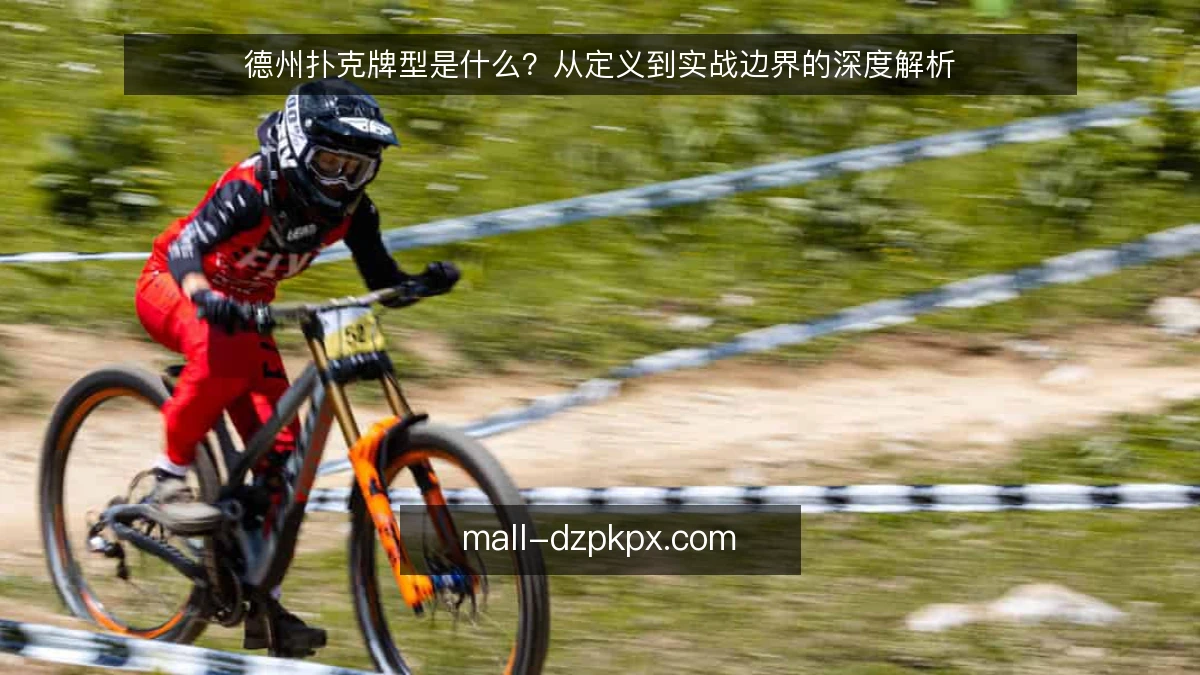 德州扑克牌型是什么？从定义到实战边界的深度解析