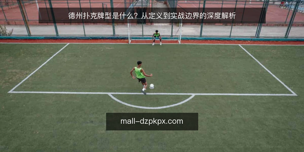 德州扑克牌型是什么？从定义到实战边界的深度解析 — 德州扑克牌型是什么？基本定义与构成 配图