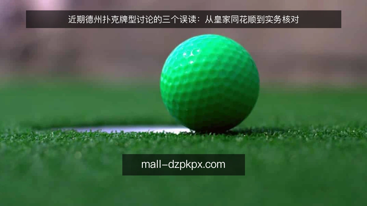 近期德州扑克牌型讨论的三个误读：从皇家同花顺到实务核对