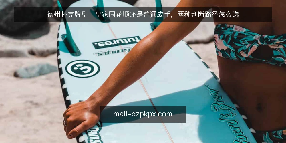 德州扑克牌型:皇家同花顺还是普通成手,两种判断路径怎么选 — 先定判断标准:你究竟在比什么 配图