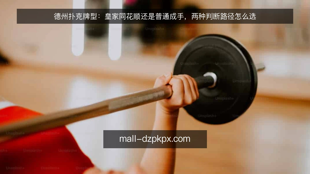 德州扑克牌型：皇家同花顺还是普通成手，两种判断路径怎么选