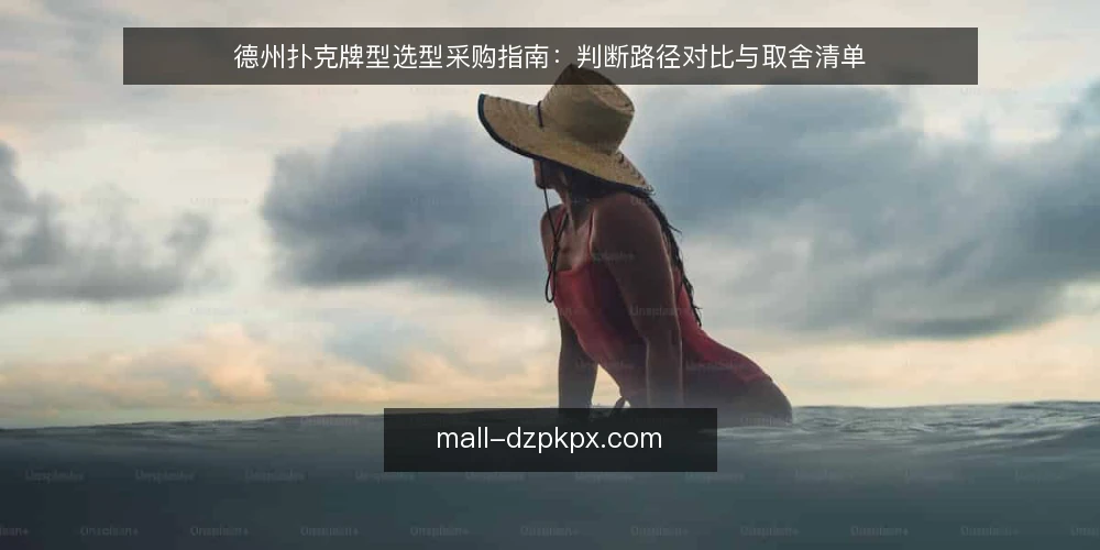 德州扑克牌型选型采购指南：判断路径对比与取舍清单 — 先定选型标准：牌型判断要解决什么 配图