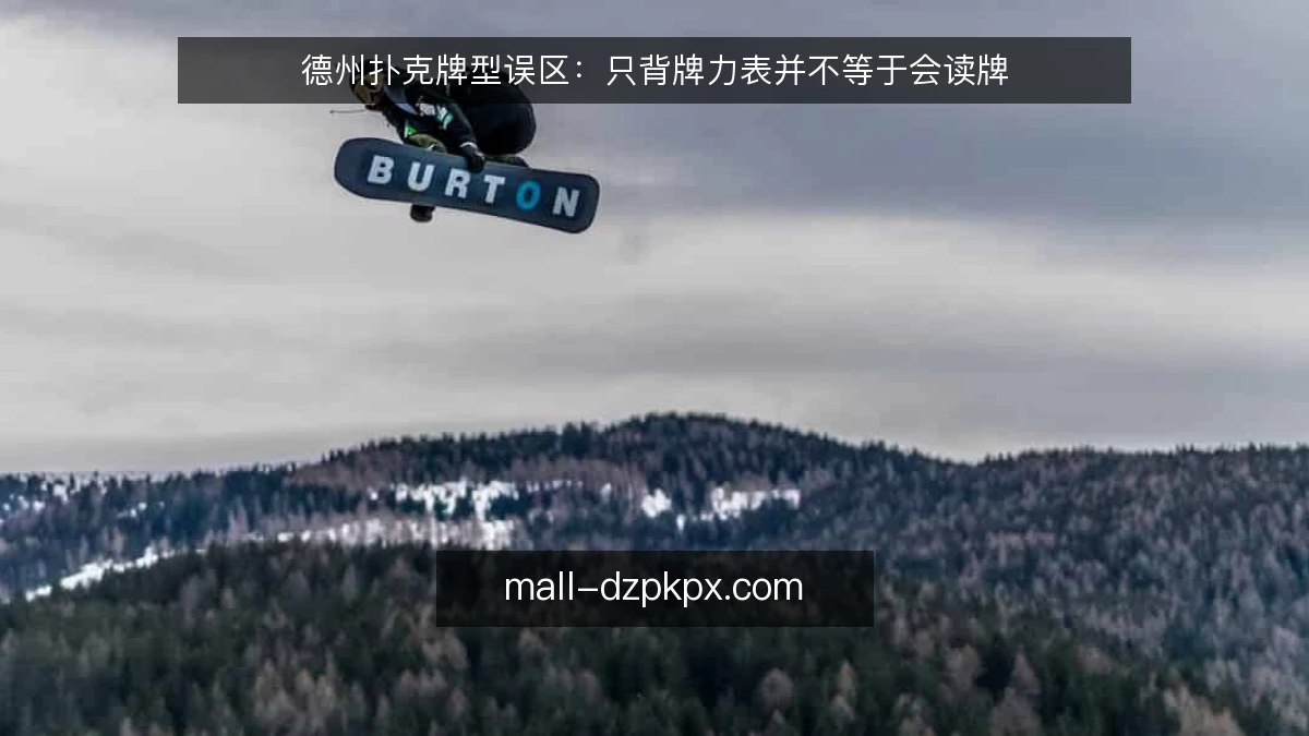 德州扑克牌型误区：只背牌力表并不等于会读牌