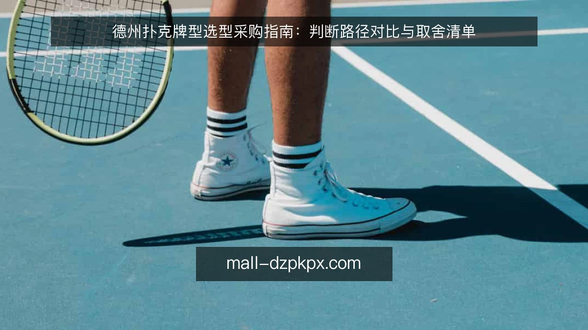 德州扑克牌型选型采购指南：判断路径对比与取舍清单