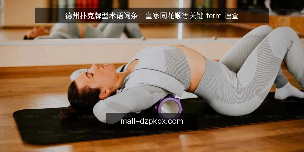德州扑克牌型术语词条：皇家同花顺等关键 term 速查 — 术语观察信号：牌面里先看什么 配图