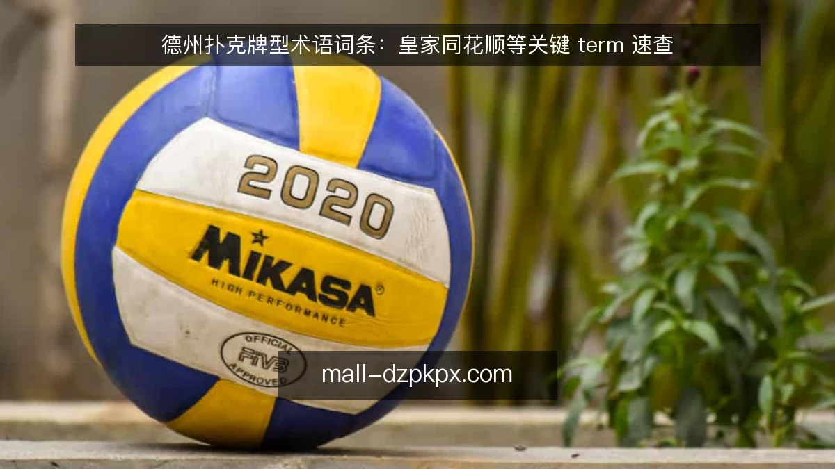德州扑克牌型术语词条：皇家同花顺等关键 term 速查