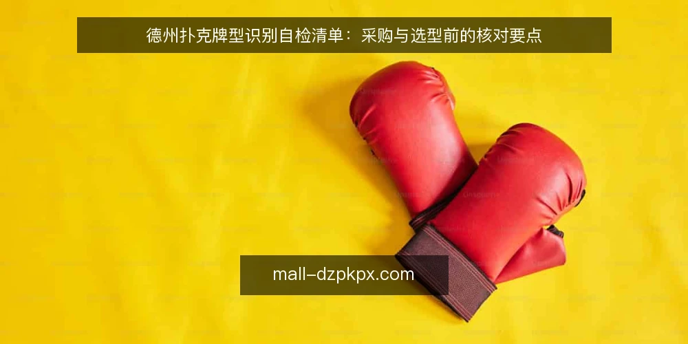 德州扑克牌型识别自检清单:采购与选型前的核对要点 — 需求定义:你要解决的牌型识别问题是什么 配图