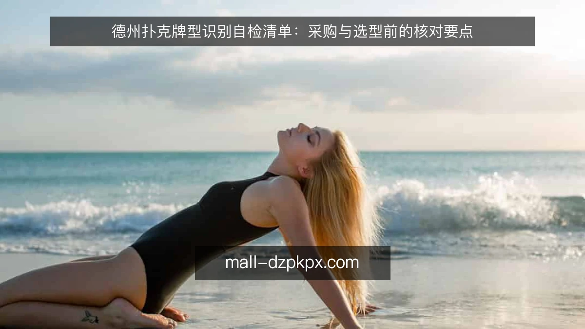 德州扑克牌型识别自检清单:采购与选型前的核对要点