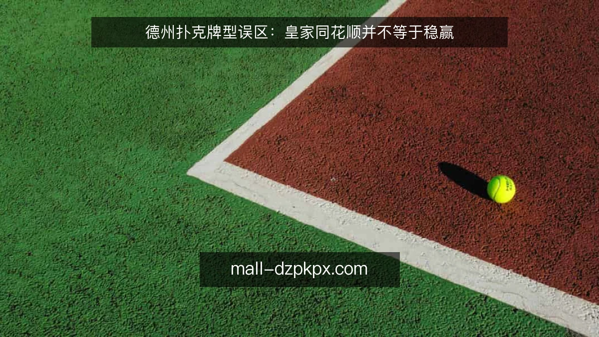 德州扑克牌型误区：皇家同花顺并不等于稳赢