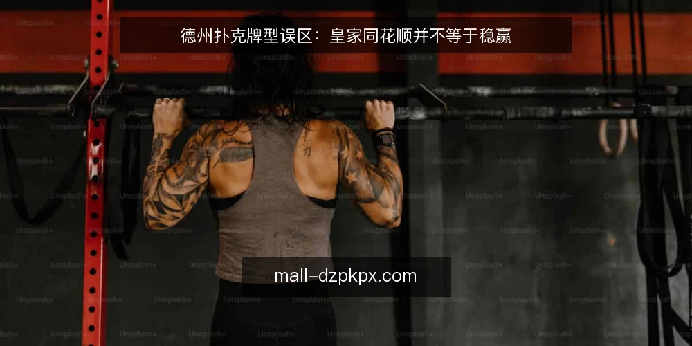 德州扑克牌型误区：皇家同花顺并不等于稳赢 — 先厘清一个常见误区 配图