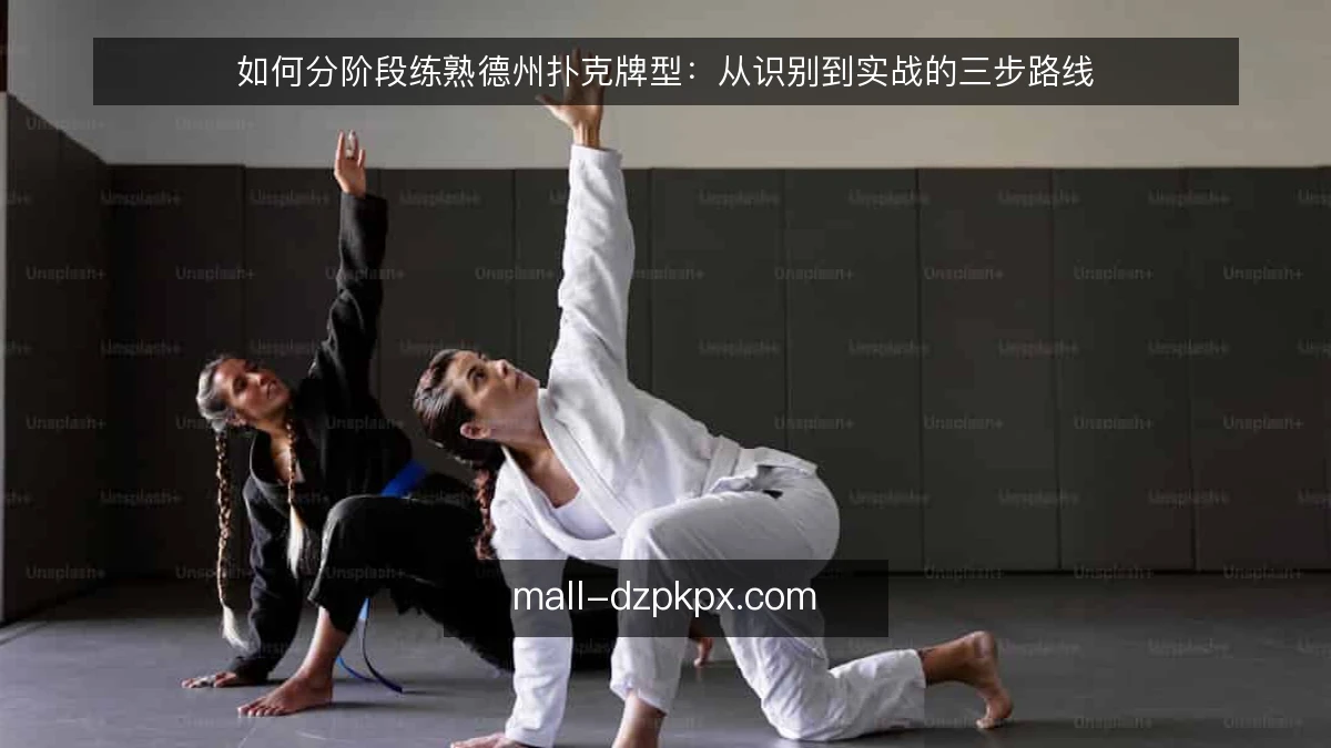 如何分阶段练熟德州扑克牌型：从识别到实战的三步路线