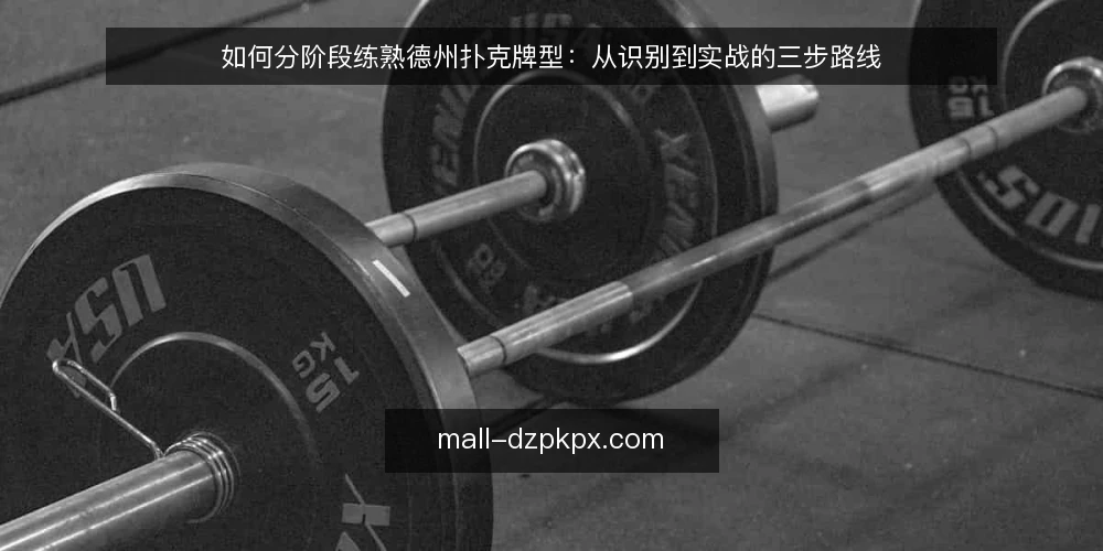 如何分阶段练熟德州扑克牌型：从识别到实战的三步路线 — 先建基线：把牌型识别拆成可核对的输入 配图