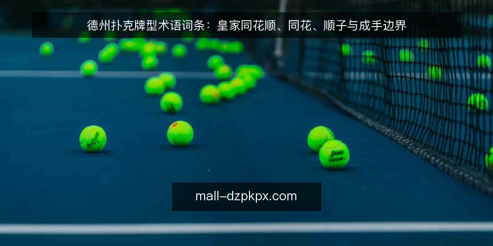 德州扑克牌型术语词条：皇家同花顺、同花、顺子与成手边界 — 德州扑克牌型词条总览 配图