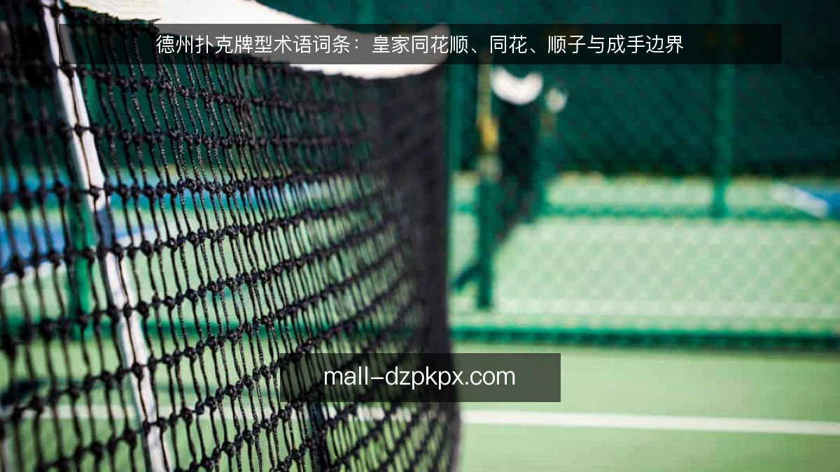 德州扑克牌型术语词条：皇家同花顺、同花、顺子与成手边界