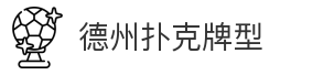 德州扑克牌型