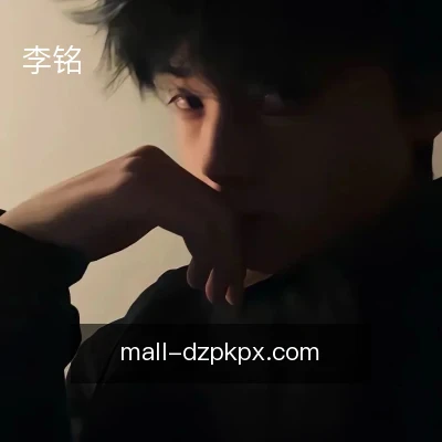 李铭